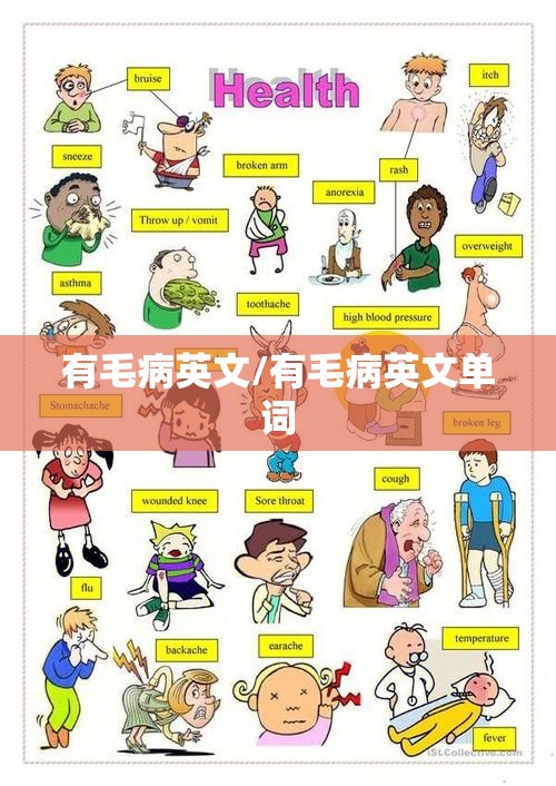 有毛病英文/有毛病英文单词