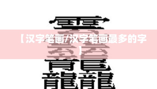 【汉字笔画/汉字笔画最多的字】