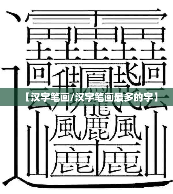 【汉字笔画/汉字笔画最多的字】