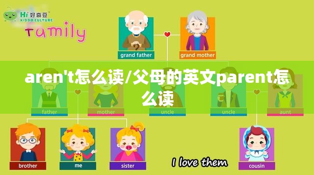aren't怎么读/父母的英文parent怎么读