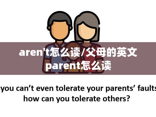 aren't怎么读/父母的英文parent怎么读