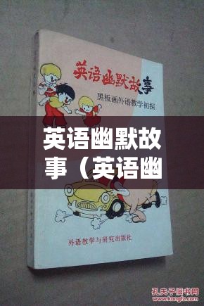 英语幽默故事（英语幽默故事演讲比赛的英文）
