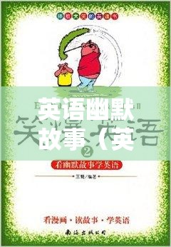 英语幽默故事（英语幽默故事演讲比赛的英文）