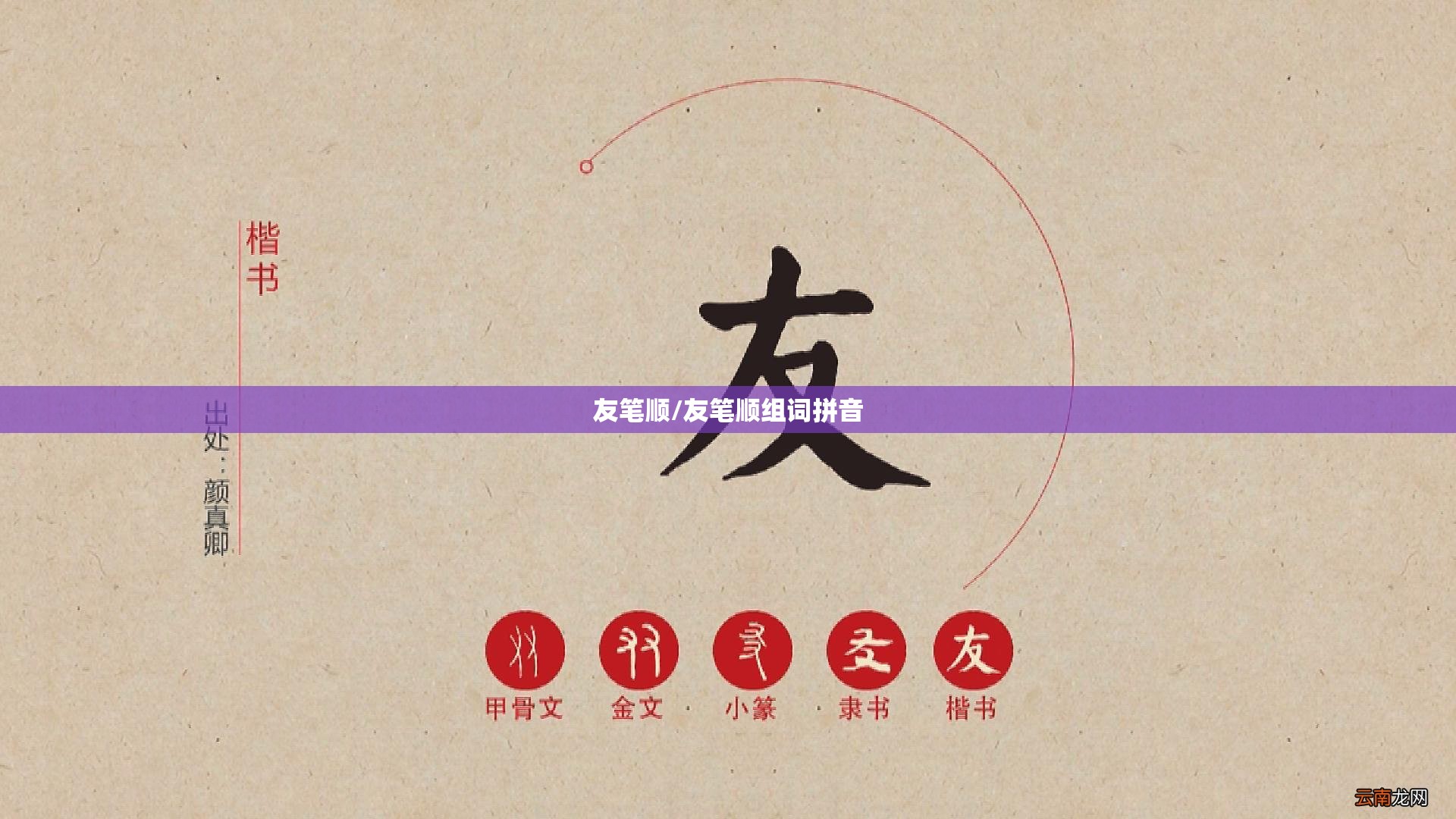 友笔顺/友笔顺组词拼音
