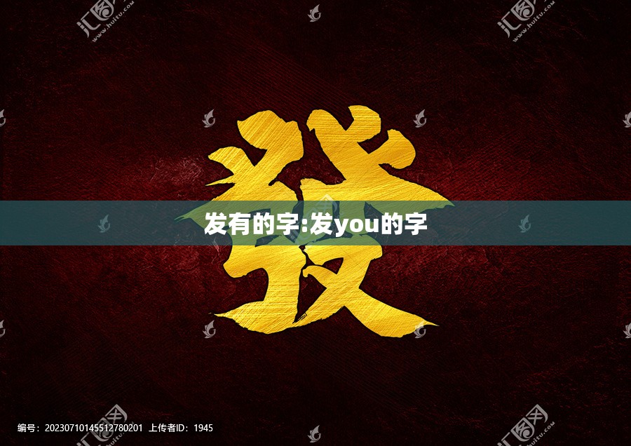 发有的字:发you的字