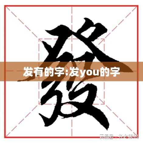 发有的字:发you的字