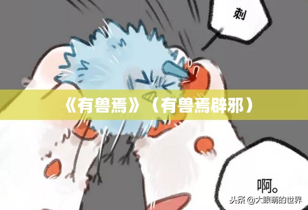 《有兽焉》（有兽焉辟邪）