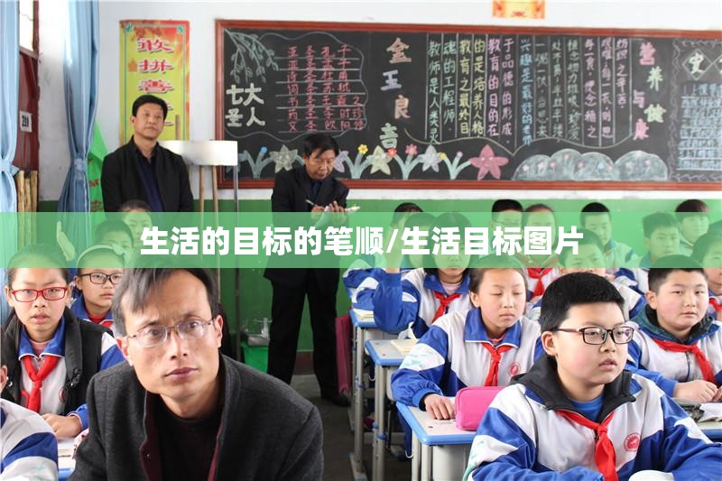 生活的目标的笔顺/生活目标图片