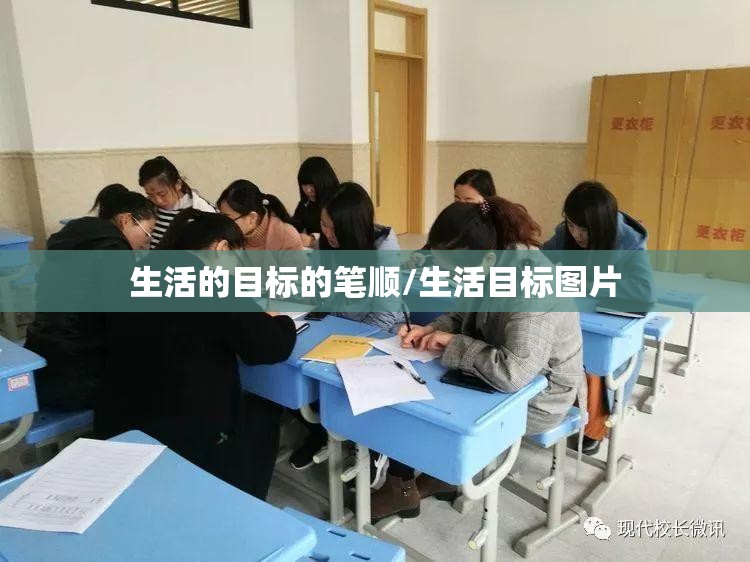生活的目标的笔顺/生活目标图片