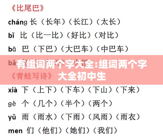 有组词两个字大全:组词两个字大全初中生