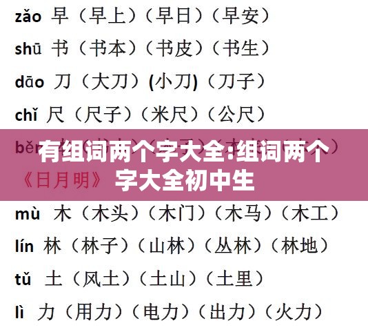有组词两个字大全:组词两个字大全初中生