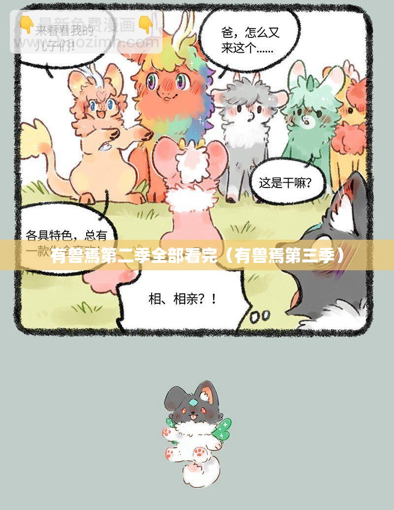有兽焉第二季全部看完（有兽焉第三季）