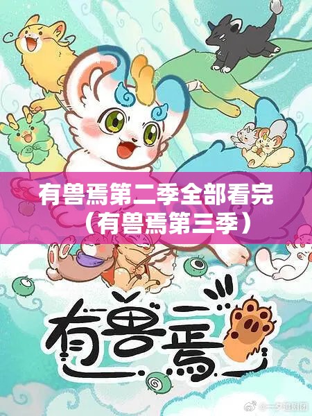 有兽焉第二季全部看完（有兽焉第三季）
