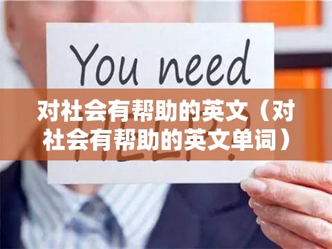 对社会有帮助的英文（对社会有帮助的英文单词）