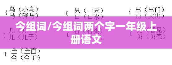 今组词/今组词两个字一年级上册语文