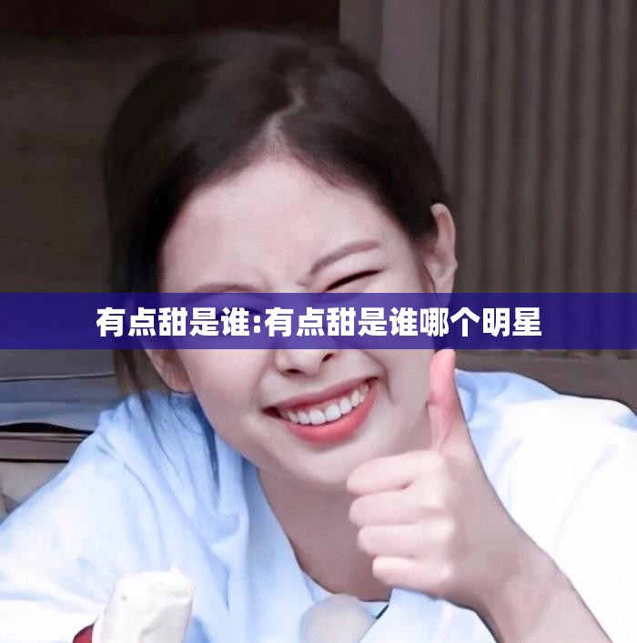 有点甜是谁:有点甜是谁哪个明星