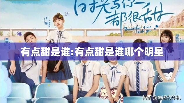 有点甜是谁:有点甜是谁哪个明星