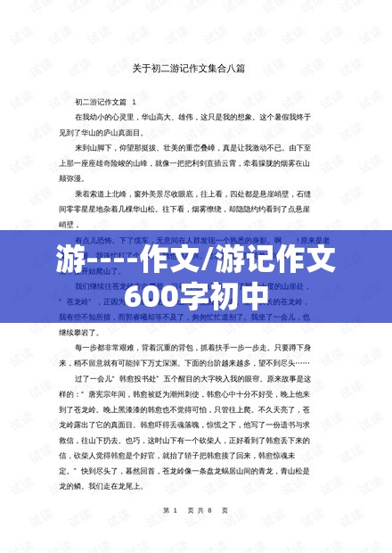 游----作文/游记作文600字初中
