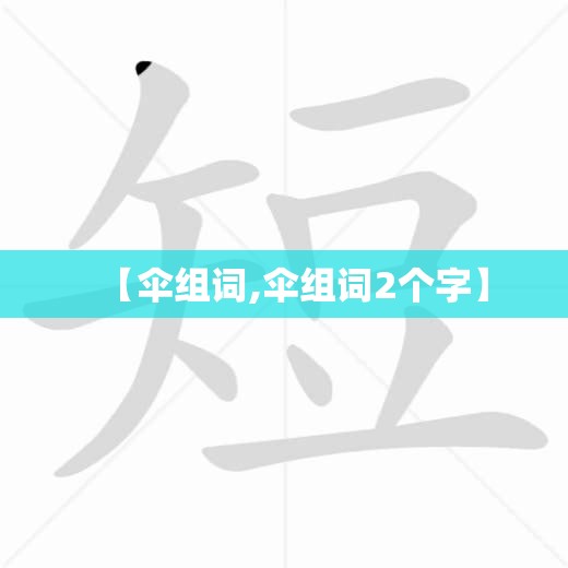 【伞组词,伞组词2个字】