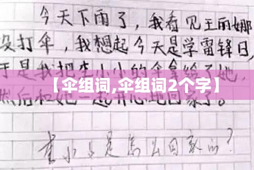 【伞组词,伞组词2个字】