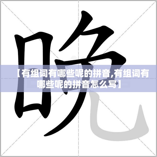 【有组词有哪些呢的拼音,有组词有哪些呢的拼音怎么写】