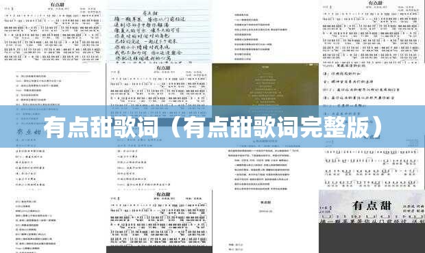 有点甜歌词（有点甜歌词完整版）