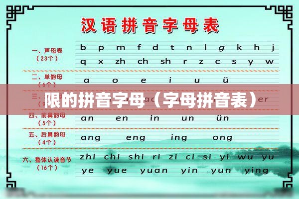 限的拼音字母（字母拼音表）