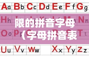 限的拼音字母（字母拼音表）