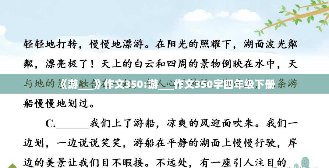 《游___》作文350:游___作文350字四年级下册