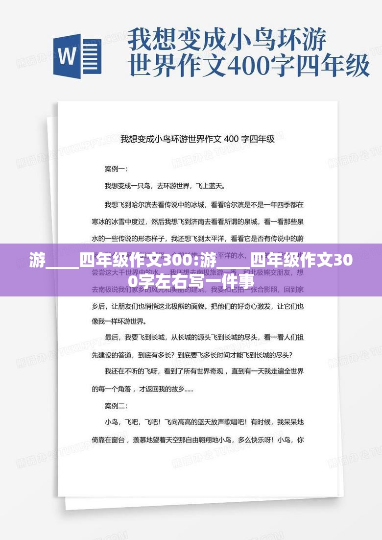 游____四年级作文300:游____四年级作文300字左右写一件事