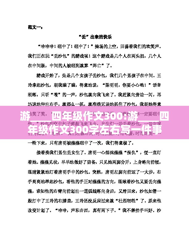 游____四年级作文300:游____四年级作文300字左右写一件事