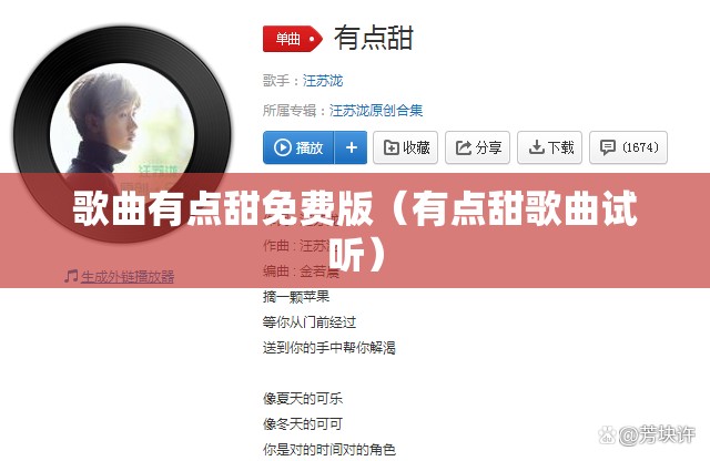 歌曲有点甜免费版（有点甜歌曲试听）