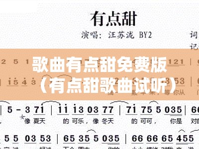歌曲有点甜免费版（有点甜歌曲试听）