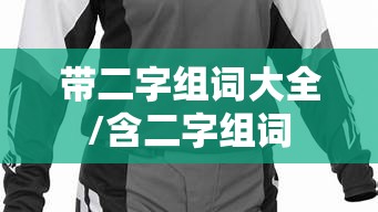 带二字组词大全/含二字组词