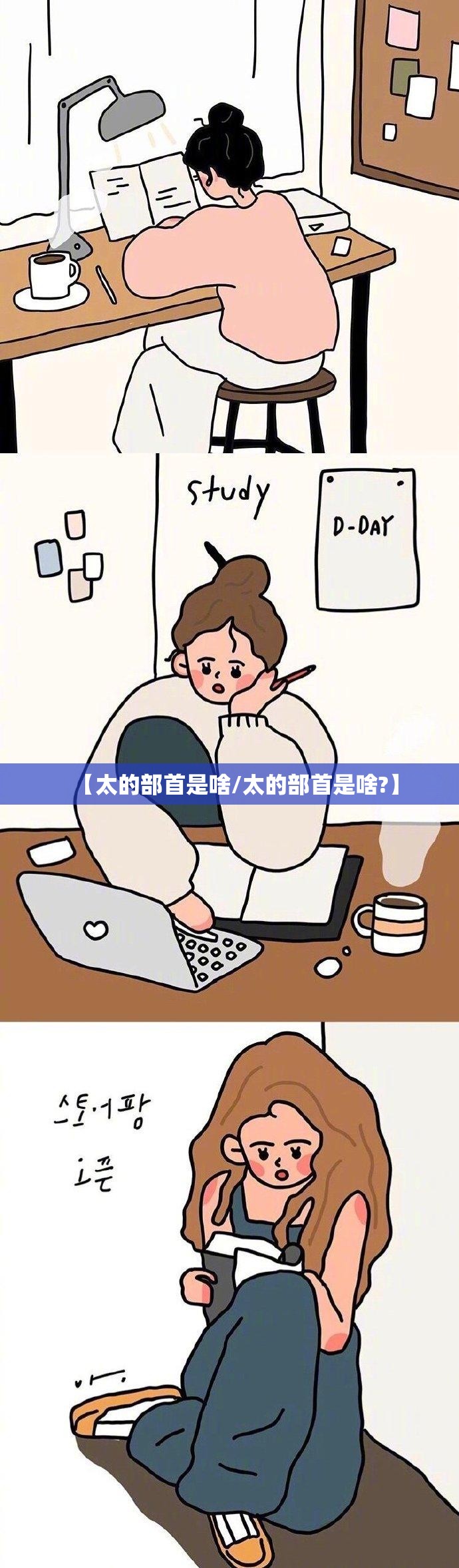【太的部首是啥/太的部首是啥?】