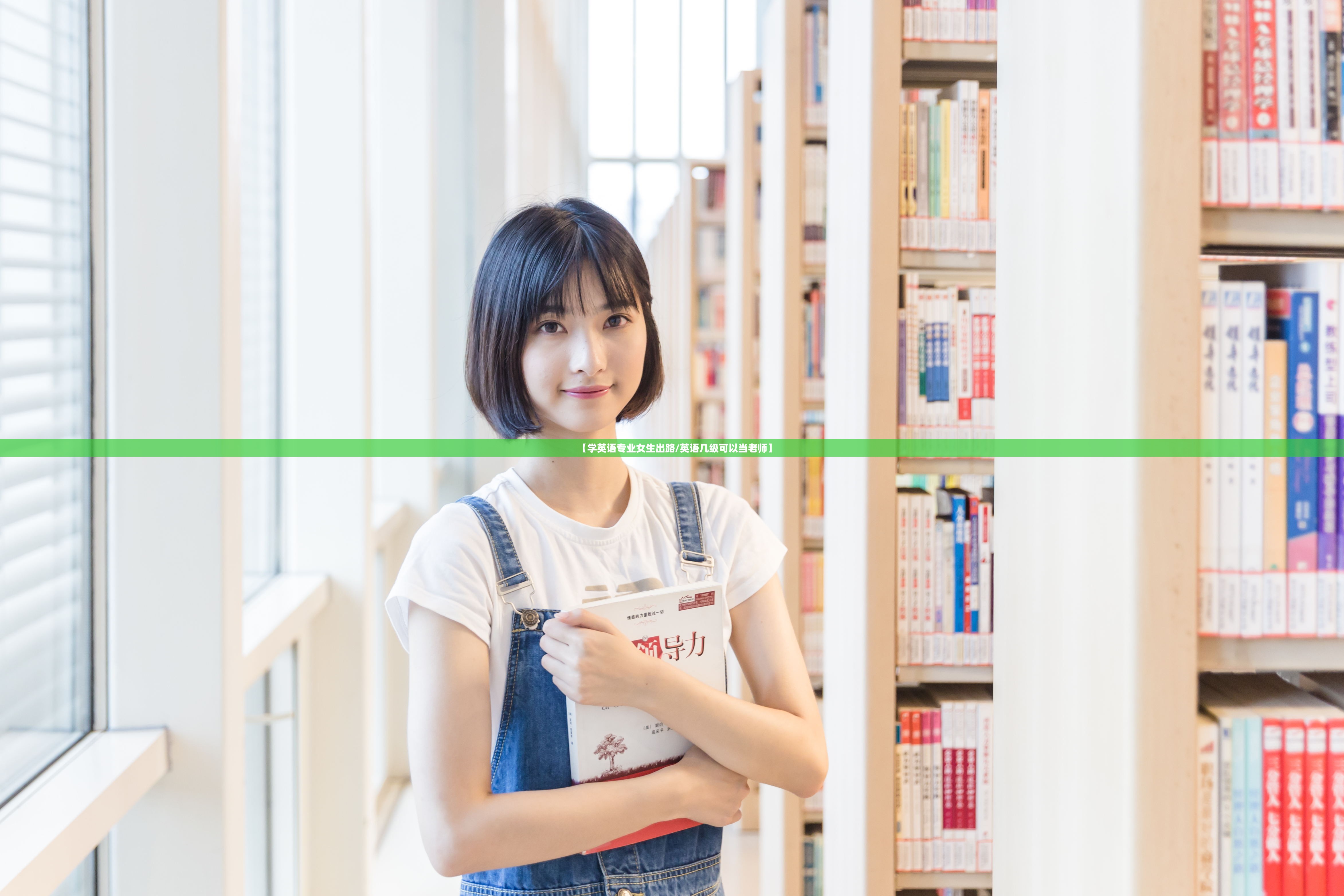 【学英语专业女生出路/英语几级可以当老师】