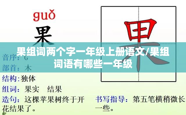 果组词两个字一年级上册语文/果组词语有哪些一年级