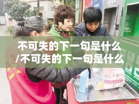 不可失的下一句是什么/不可失的下一句是什么词