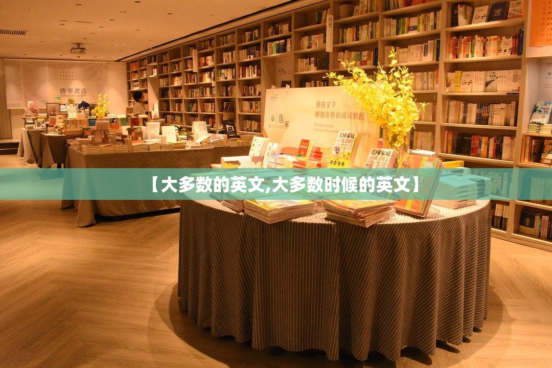 【大多数的英文,大多数时候的英文】