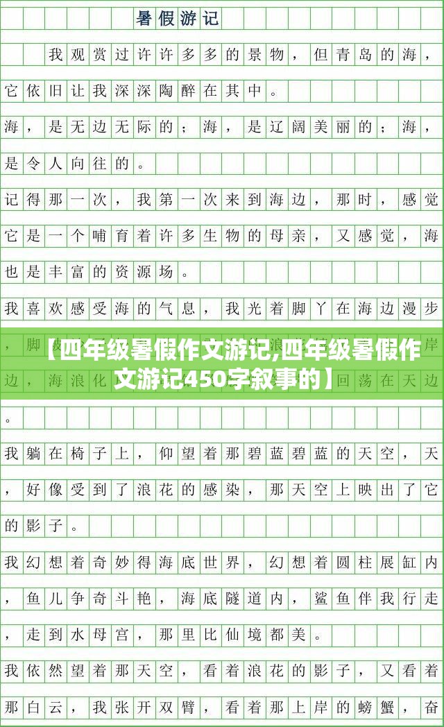 【四年级暑假作文游记,四年级暑假作文游记450字叙事的】