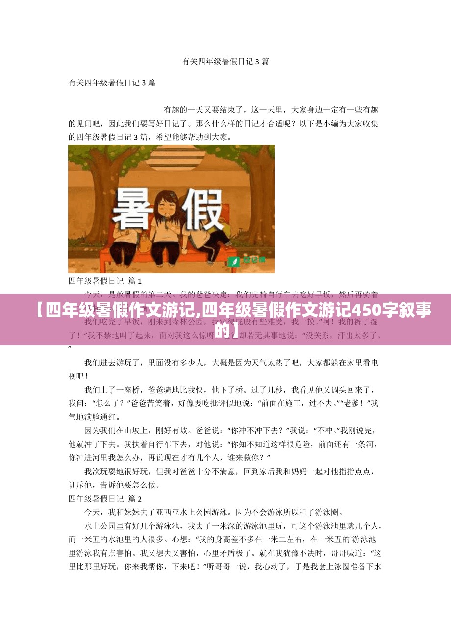 【四年级暑假作文游记,四年级暑假作文游记450字叙事的】