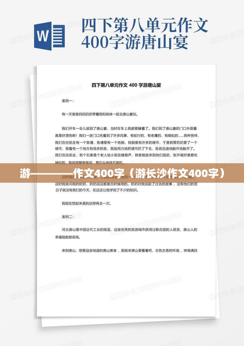 游————作文400字（游长沙作文400字）