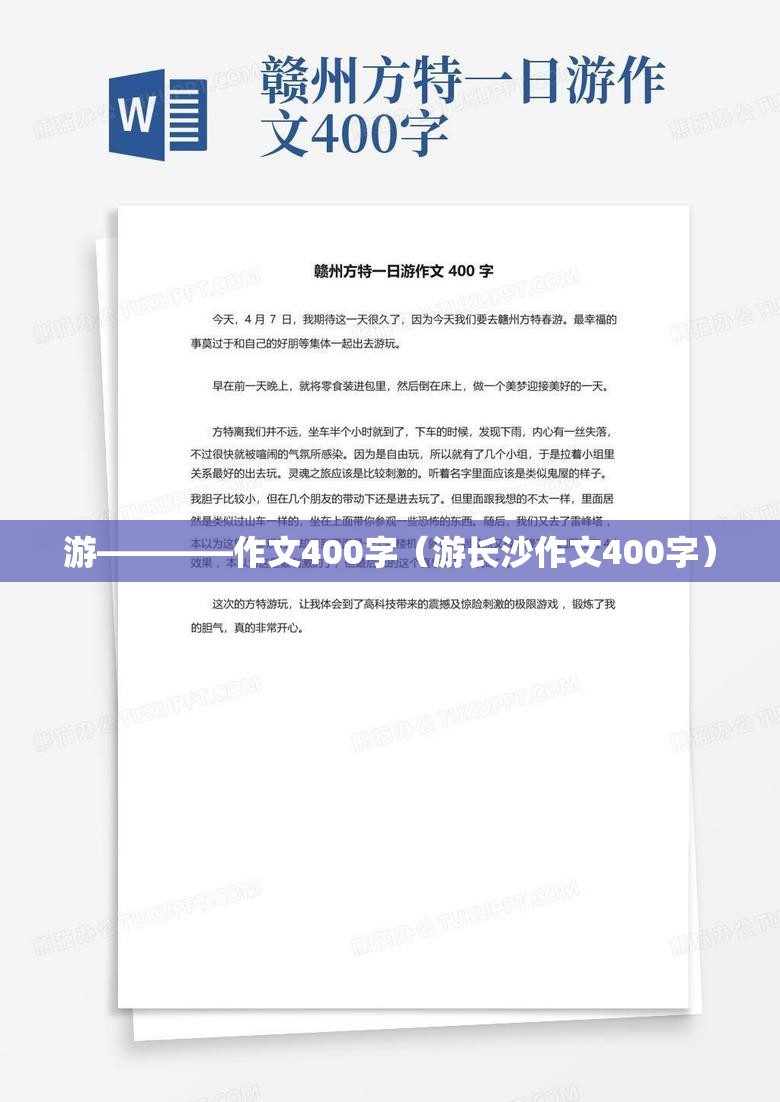 游————作文400字（游长沙作文400字）