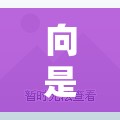 向是什么偏旁部首/向字什么部首是什么