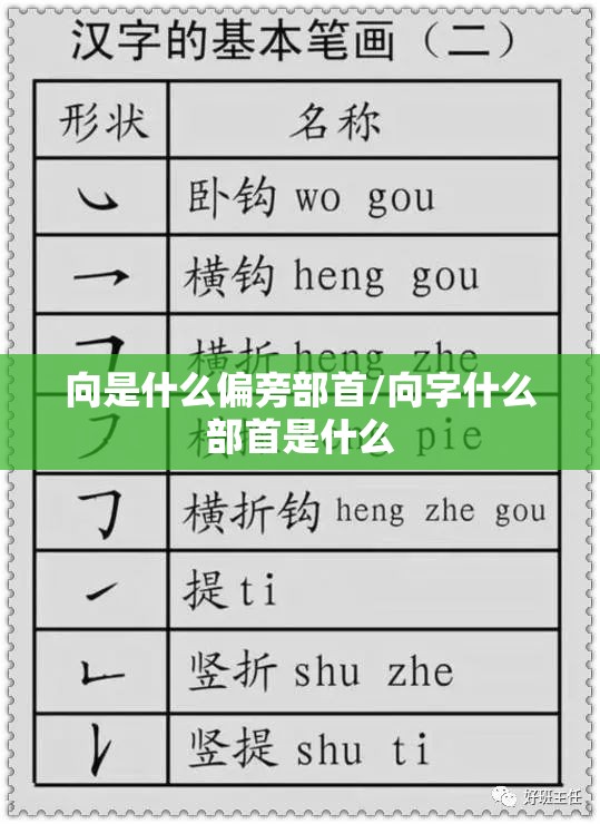 向是什么偏旁部首/向字什么部首是什么