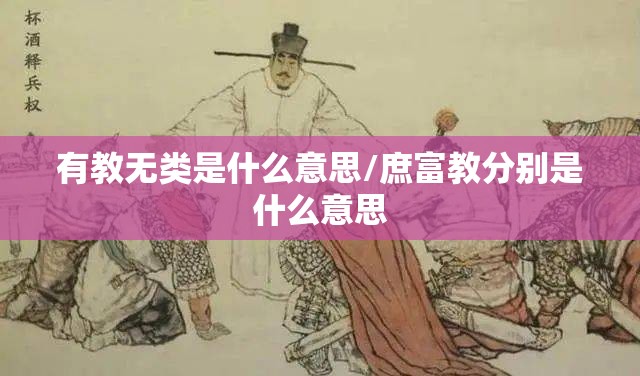 有教无类是什么意思/庶富教分别是什么意思