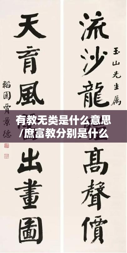 有教无类是什么意思/庶富教分别是什么意思