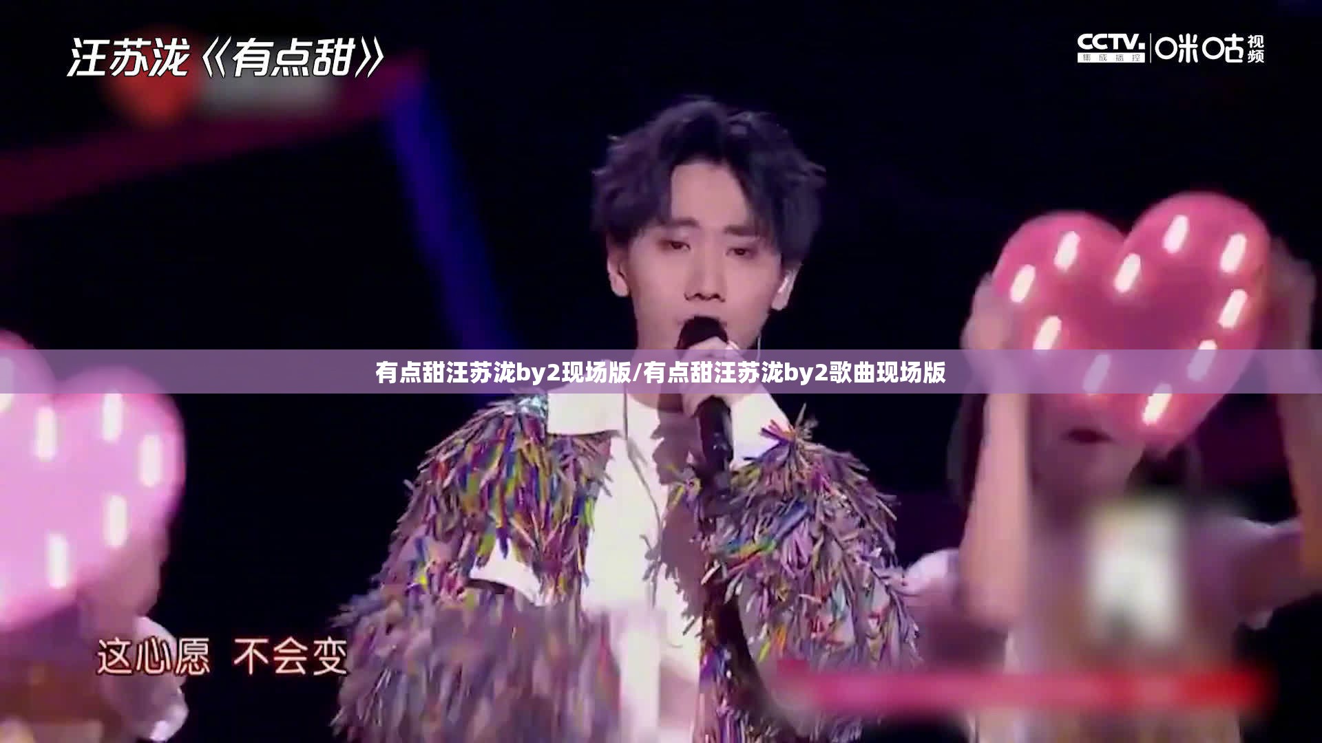 有点甜汪苏泷by2现场版/有点甜汪苏泷by2歌曲现场版