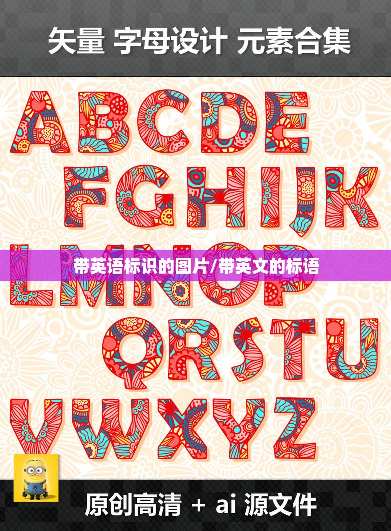 带英语标识的图片/带英文的标语