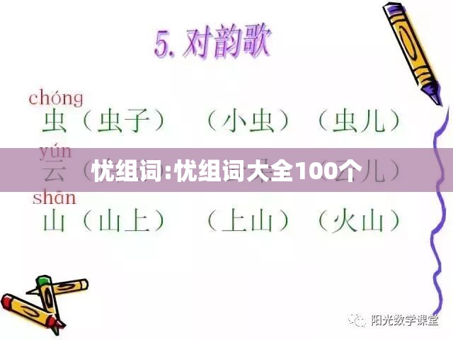 忧组词:忧组词大全100个
